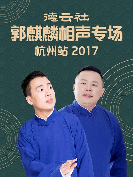 德云社郭麒麟相声专场 杭州站2017